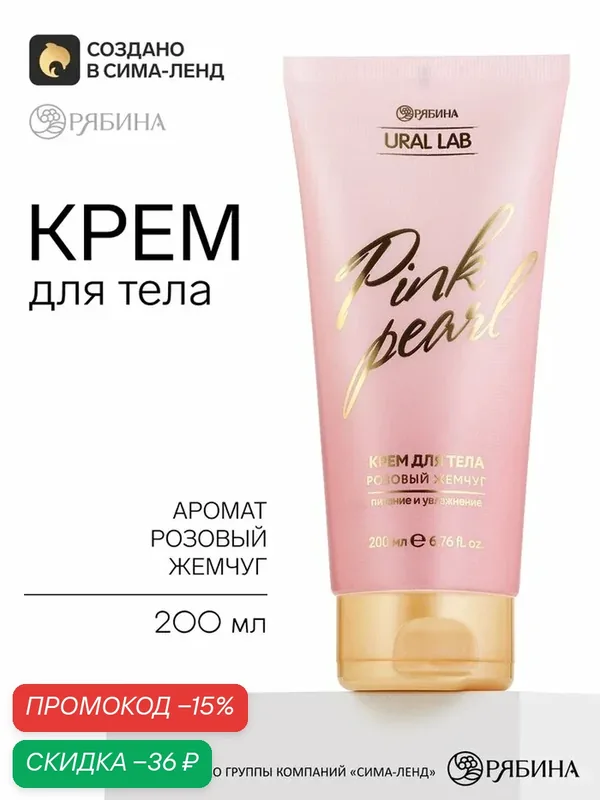 Крем URAL LAB "Розовый Жемчуг", парфюмированный, для тела, 200мл — URAL LAB, скидка по промокоду Яндекс Маркет