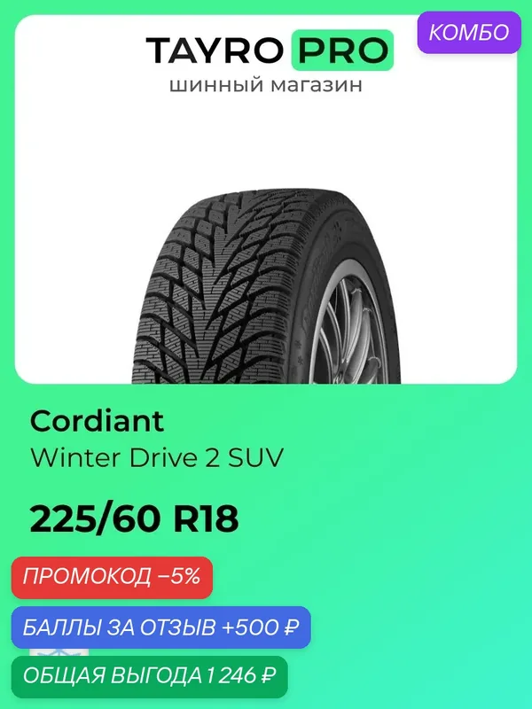 Зимние шины Cordiant Winter Drive 2 SUV 225/60 R18 104T, уровень шума ~77дБ (арт. 1391882342) — Cordiant, промокод и 500 баллов за отзыв Яндекс Маркет