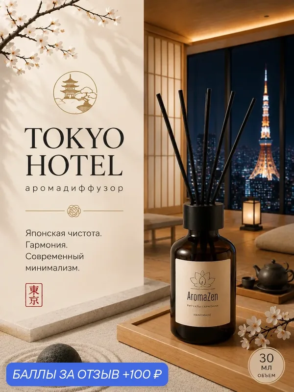 AromaZen Аромадиффузор Tokio Hotel / Диффузор для дома с палочками — AromaZen, 100 баллов за отзыв Яндекс Маркет