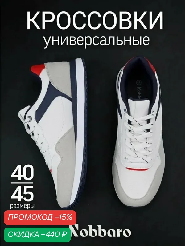 Кроссовки — Nobbaro, скидка по промокоду Яндекс Маркет
