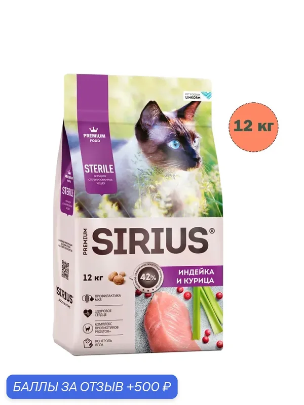 Сухой корм для стерилизованных кошек Sirius 12кг индейка, курица — Sirius, 500 баллов за отзыв Яндекс Маркет
