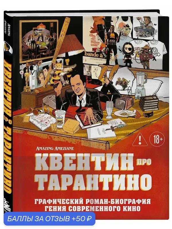 Книга "Амезьян. Амазин: Квентин Тарантино", графический роман, биография гения — Бомбора, 50 баллов за отзыв Яндекс Маркет