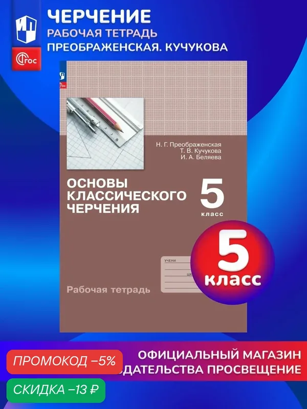 Основы классического черчения. Рабочая тетрадь. 5 класс — Просвещение, скидка по промокоду Яндекс Маркет