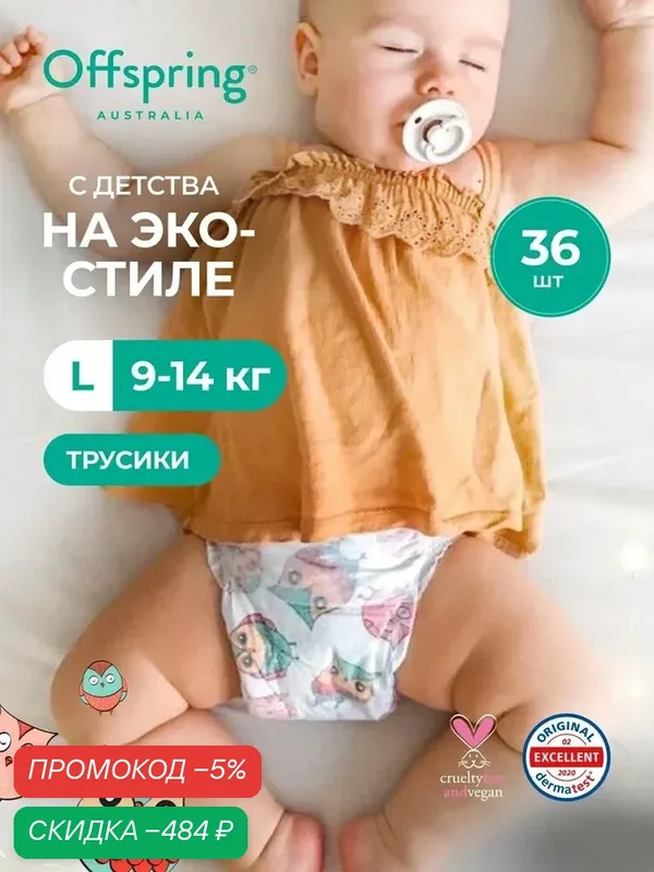 Трусики подгузники Offspring L 9-14 кг, 36 шт, расцветка Совы, эко премиум для мальчиков и девочек безопасные подгузники австралийского бренда детских товаров и косметики Оффспринг — qianfan, скидка по промокоду Яндекс Маркет