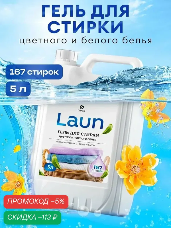 Гель для стирки белого и цветного белья GRASS LAUN 5л, гипоаллергенный, жидкий порошок 167 стирок — qianfan, скидка по промокоду Яндекс Маркет