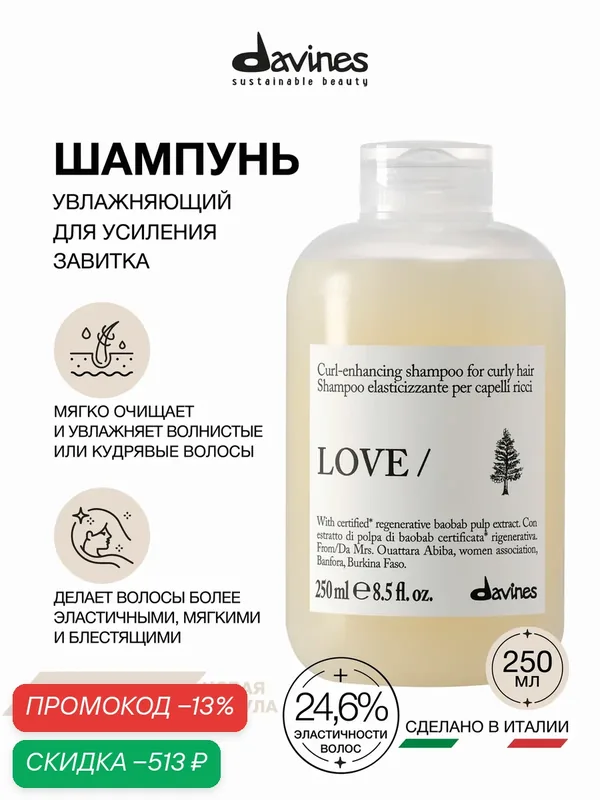 Шампунь для усиления завитка волос Love Curl, Davines, Италия — Davines, скидка по промокоду Яндекс Маркет