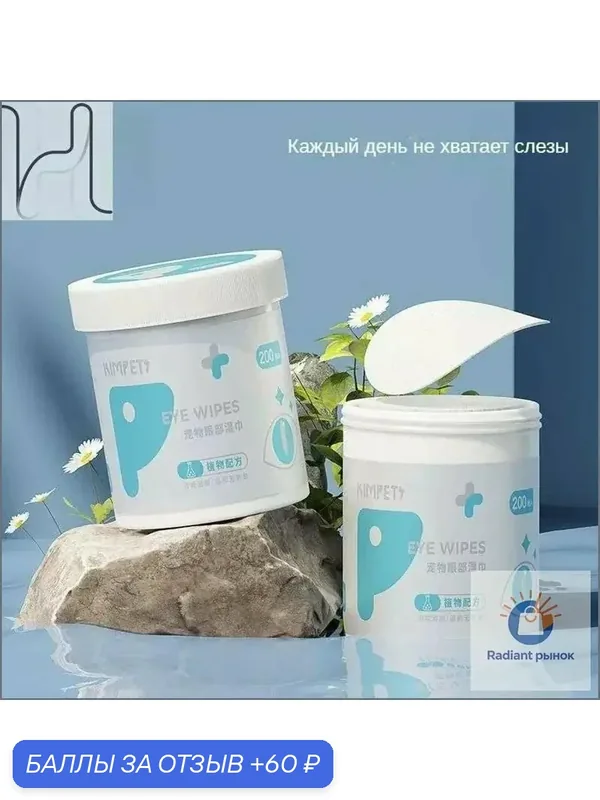 Влажные салфетки для собак и кошек 200шт — 60 баллов за отзыв Яндекс Маркет