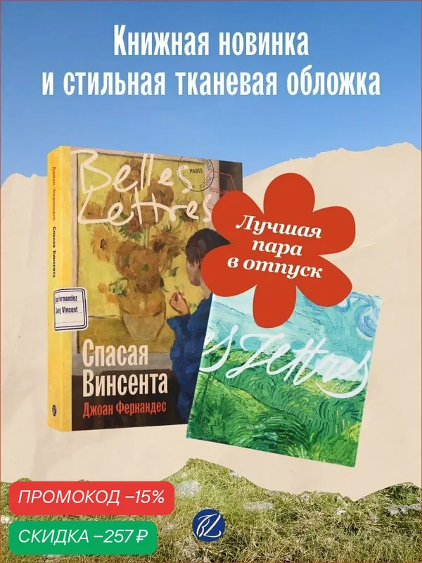 Комплект "Спасая Винсента + обложка — Belles Lettres, скидка по промокоду Яндекс Маркет