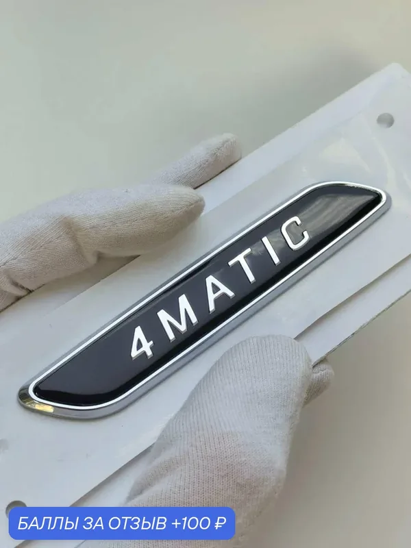 Надпись 4Matic 94*17 мм, эмблема Mercedes, шильдик Мерседес, значок — 100 баллов за отзыв Яндекс Маркет
