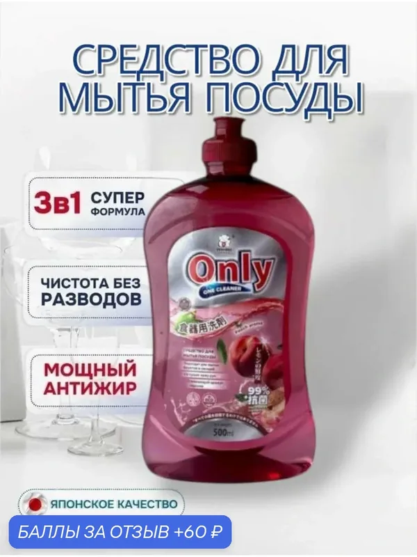 Средство для мытья посуды ONLY ONE CLEANER Персик 500 мл — Inshiro, 60 баллов за отзыв Яндекс Маркет