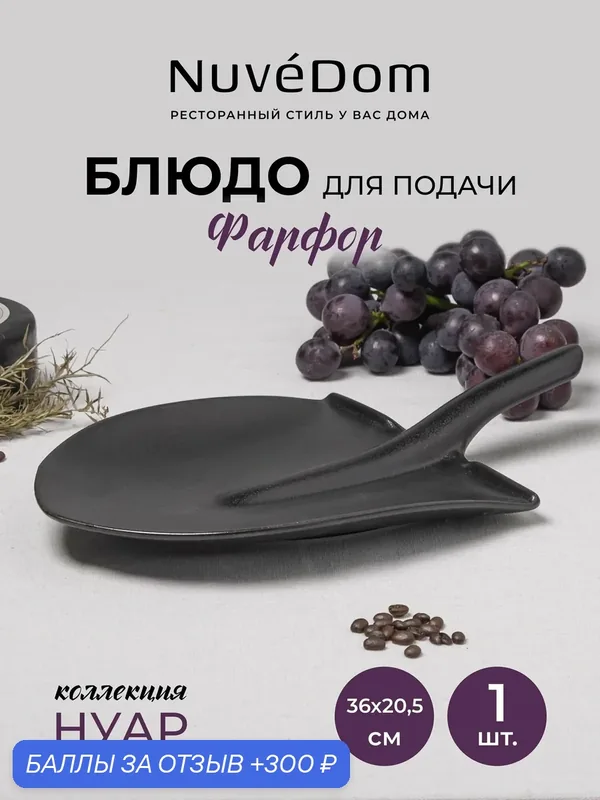 Блюдо для подачи Лопата "нуар" 36*20, 5*6см, блюдо сервировочное — NuveDom, 300 баллов за отзыв Яндекс Маркет