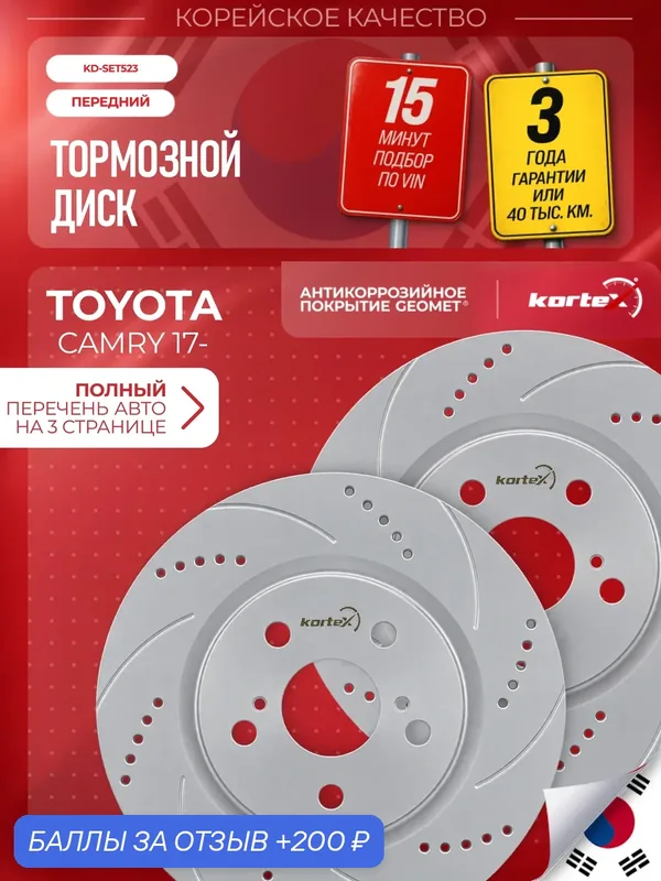 Комплект передних тормозных дисков для Toyota CAMRY V70 17, 305 мм, Geomet, перфорация и насечки, 2 шт. — KORTEX, 200 баллов за отзыв Яндекс Маркет