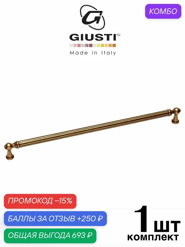 Ручка мебельная, Скоба GIUSTI IMPERO (Италия). Цвет - Бронза 320 мм — Giusti, промокод и 250 баллов за отзыв Яндекс Маркет