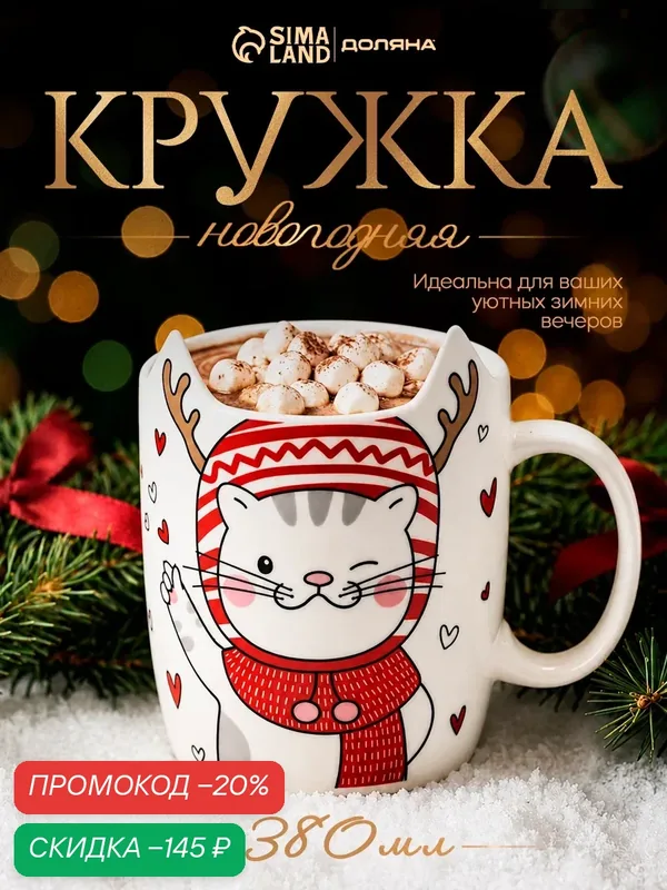 Кружка Доляна «Новогодний котик», 380 мл, фарфор, цвет белый — Доляна, скидка по промокоду Яндекс Маркет
