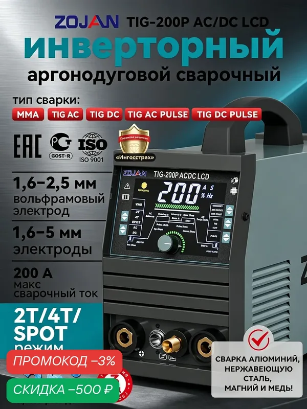 Сварочный аппарат ZOJAN TIG-200P AC/DC LCD 200А TIG MMA для сварки алюминия — ZOJAN, скидка по промокоду Яндекс Маркет