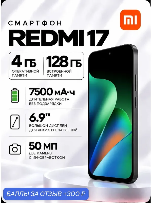 Смартфон Xiaomi REDMI 17 4G 4+128 ГБ Черный Ростест (EAC) — Xiaomi, 300 баллов за отзыв Яндекс Маркет