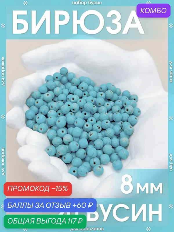 Бирюза 8 мм 20 бусин/Камни для браслетов, для четок, для чокеров, для бус, для сережек — X-Rune, промокод и 60 баллов за отзыв Яндекс Маркет