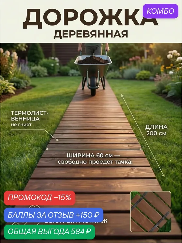 Гибкая садовая дорожка деревянная из термированной лиственницы 60*200 — промокод и 150 баллов за отзыв Яндекс Маркет