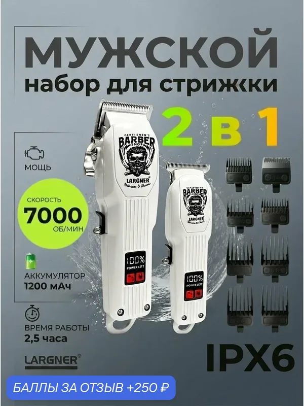 Профессиональный беспроводной набор машинок для стрижки волос — 250 баллов за отзыв Яндекс Маркет