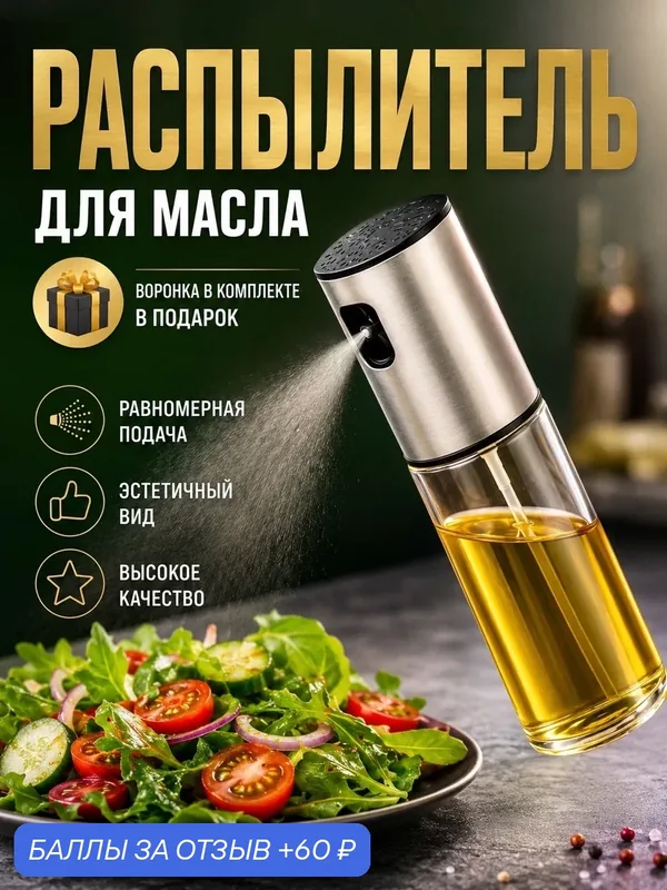 Распылитель для масла, дозатор 100 мл спрей диспенсер стеклянный для уксуса и соуса — 60 баллов за отзыв Яндекс Маркет