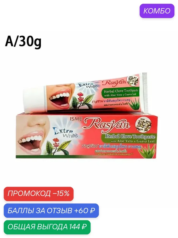 Отбеливающая зубная паста для удаления пятен от дыма 30/100 г / свежее дыхание, противоаллергенное / уход за зубами — промокод и 60 баллов за отзыв Яндекс Маркет