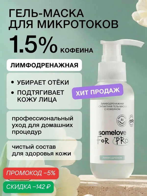Somelove Гель для микротоков для лица лимфодренажный с кофеином, токопроводящий, 100 мл — скидка по промокоду Яндекс Маркет