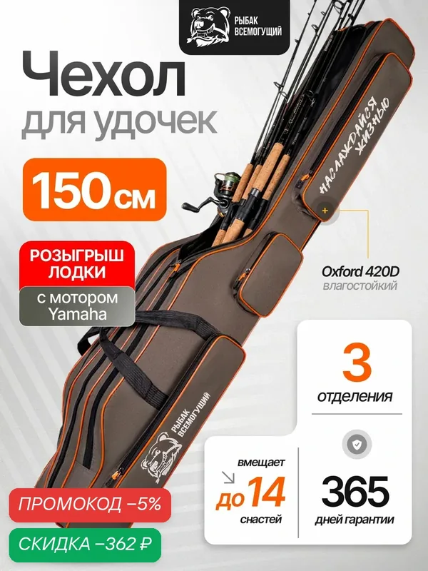 Чехол для удочек Рыбак Всемогущий 150 см. 3 отделения для снастей, 3 кармана — скидка по промокоду Яндекс Маркет