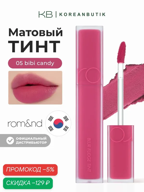 Тинт матовый малиновый для губ | ROM&ND Blur Fudge Tint 05 Bibi Candy wys8 — скидка по промокоду Яндекс Маркет