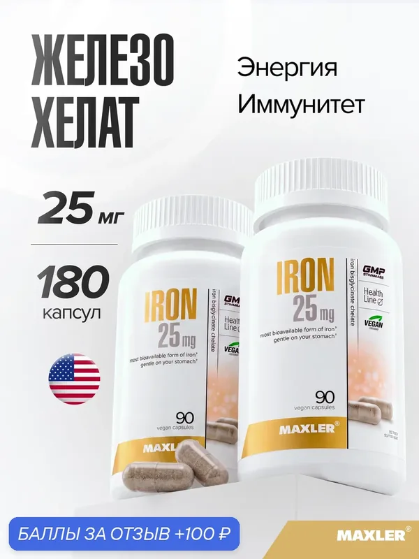 Железо 25 мг бисглицинат хелат легкодоступное Maxler, 90 капсул (2 упаковки) — Maxler, 100 баллов за отзыв Яндекс Маркет