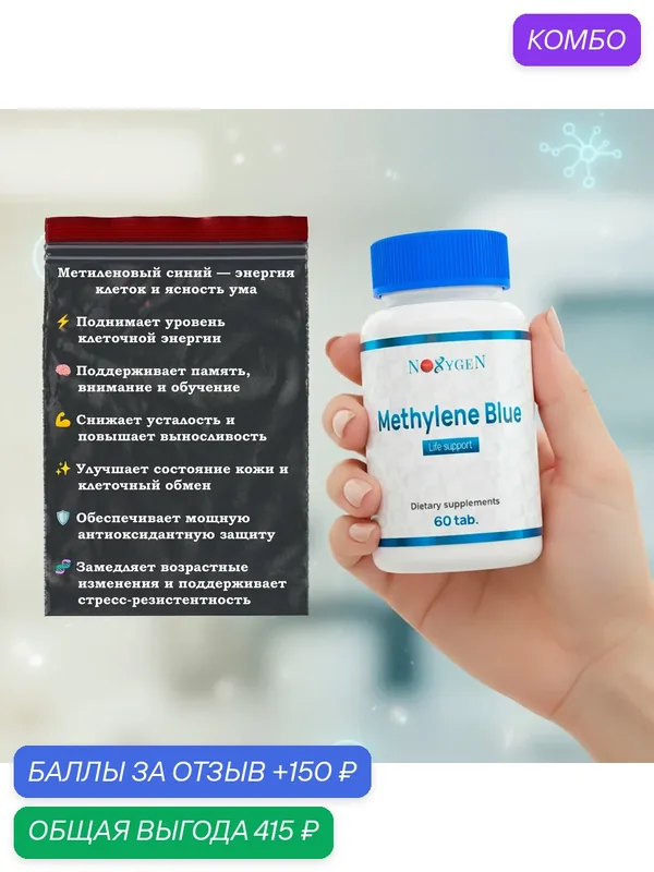 Пищевая добавка Methylene Blue (метиленовый синий), анти эйдж добавка, 60 таб — Noxygen, промокод и 150 баллов за отзыв Яндекс Маркет