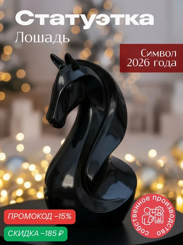 Статуэтка для интерьера Лошадь символ года 2026 — скидка по промокоду Яндекс Маркет