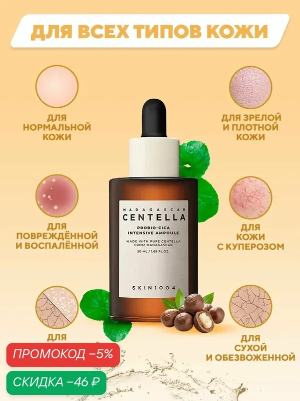 SKIN1004 Сыворотка для лица восстанавливающая с пробиотиками 50 мл / Madagascar Centella Probio-Cica Intensive Ampoule — скидка по промокоду Яндекс Маркет