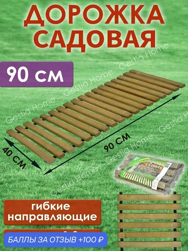 Дорожка садовая деревянная, тропинка в сад и огород 40х90 см — 100 баллов за отзыв Яндекс Маркет
