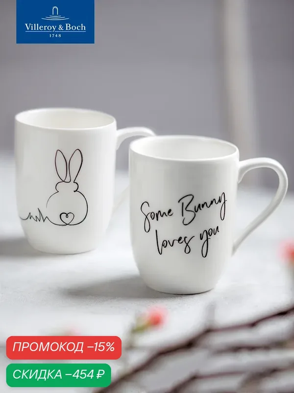 Набор кружек 2 шт, 340 мл, Some Bunny loves you, Зайчик любит тебя, Statement, Villeroy & Boch, Премиум-Фарфор — Villeroy & Boch, скидка по промокоду Яндекс Маркет