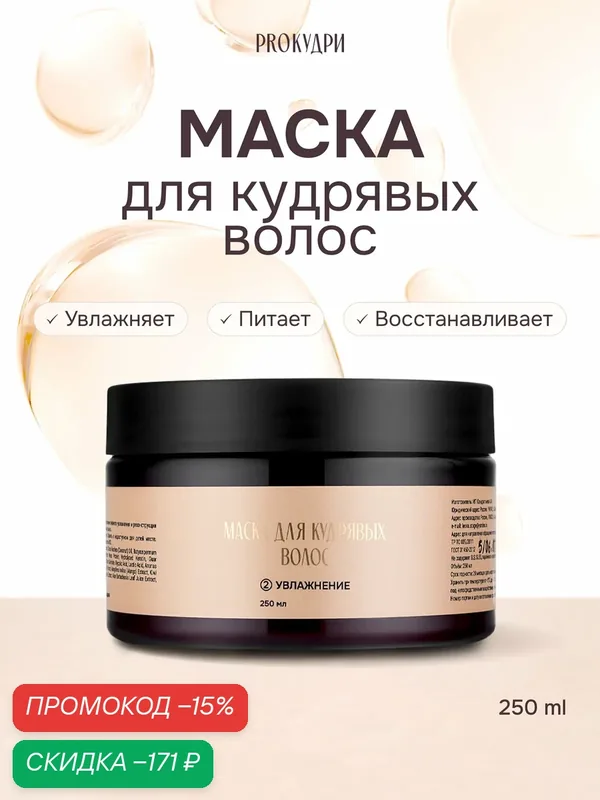 Маска PROКудри для кудрявых волос, питание и увлажнение, без силиконов, 250 мл — PROКудри, скидка по промокоду Яндекс Маркет