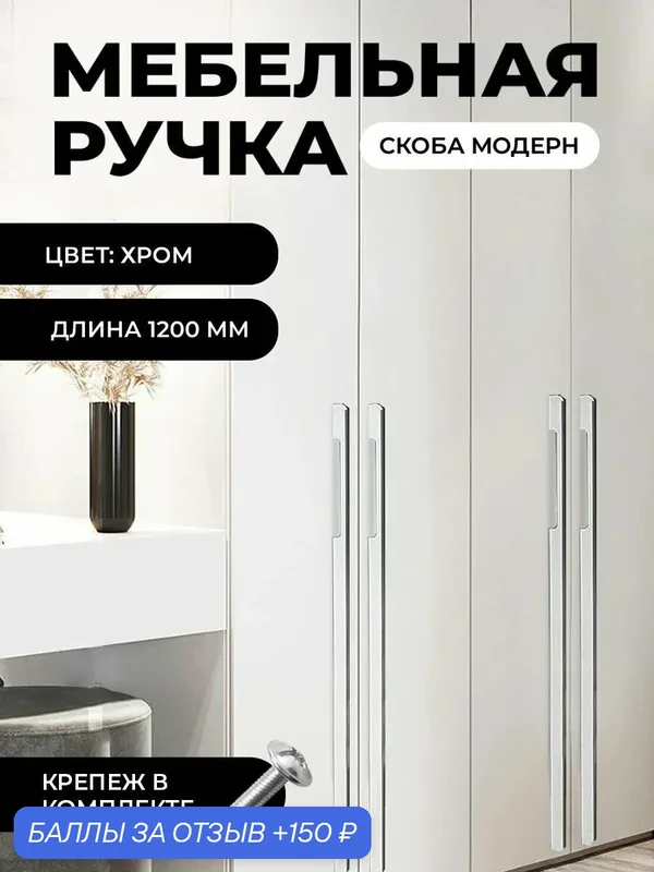 Мебельная ручка скоба "Модерн", фурнитура для шкафа, 1200мм, цвет: хром, комплект 1шт — 150 баллов за отзыв Яндекс Маркет