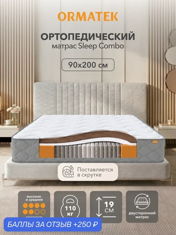 Орматек Матрас SLEEP Combo, Независимые пружины, 90х200 см, Односпальный анатомический двусторонний матрас на кровать — Орматек, 250 баллов за отзыв Яндекс Маркет