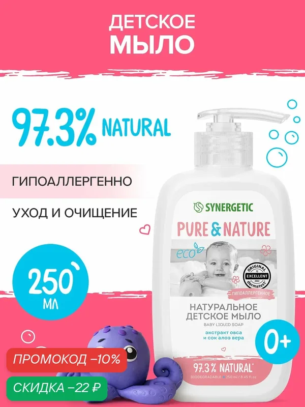 Натуральное гипоаллергенное детское жидкое мыло 0+ SYNERGETIC, 250 мл — Synergetic, скидка по промокоду Яндекс Маркет
