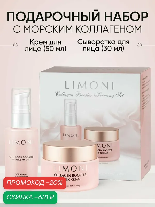 LIMONI Подарочный набор для лица с коллагеном, Корея — Limoni, скидка по промокоду Яндекс Маркет