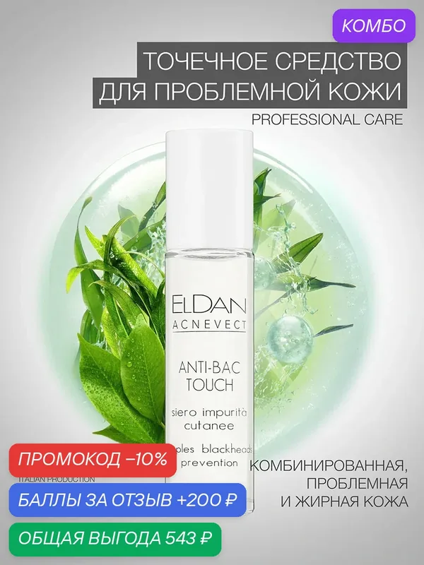 Средство-карандаш для коррекции воспалений на лице "Acnevect", ELDAN Cosmetics, для проблемной кожи, 10 мл, Италия — Eldan Cosmetics, промокод и 200 баллов за отзыв Яндекс Маркет
