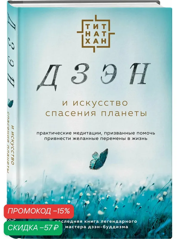 Тит Нат Хан. Дзэн и искусство спасения планеты — ЭКСМО, скидка по промокоду Яндекс Маркет
