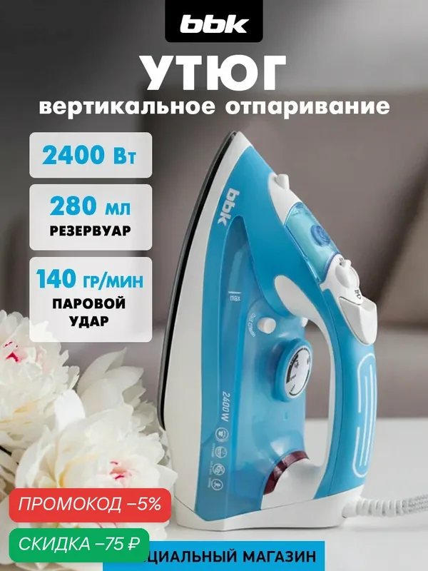 Утюг BBK ISE-2400, электрический, с вертикальным отпариванием, 2400Вт — BBK, скидка по промокоду Яндекс Маркет