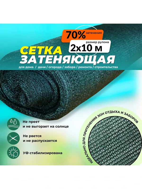 Сетка фасадная затеняющая зеленая 70% Промышленник, рулон 2х10 м — Промышленник, 100 баллов за отзыв Яндекс Маркет