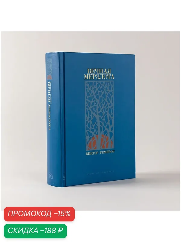 Книга "Вечная мерзлота" / Издательство: Альпина. Проза | Ремизов Виктор — Альпина. Проза, скидка по промокоду Яндекс Маркет