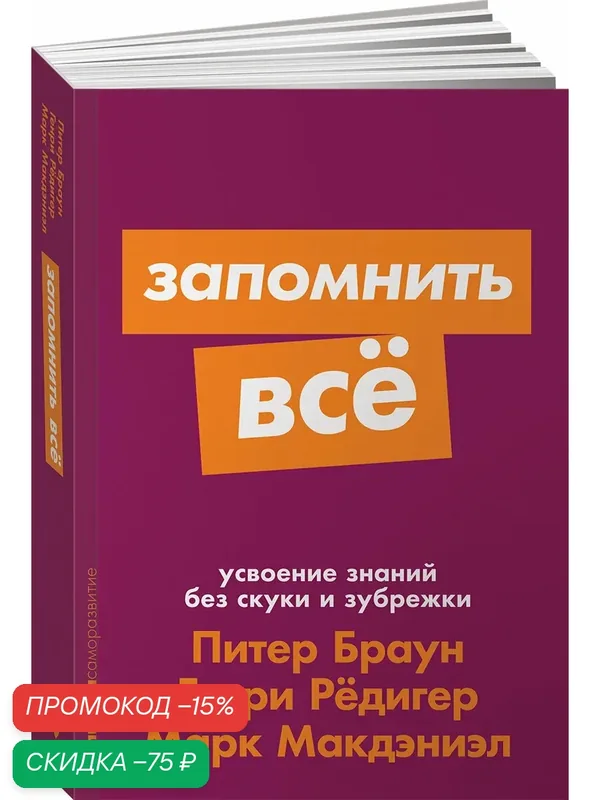 Книга "Запомнить все", Альпина Паблишер, 2023 год, мягкий переплет, 412 страниц — Альпина Паблишер, скидка по промокоду Яндекс Маркет
