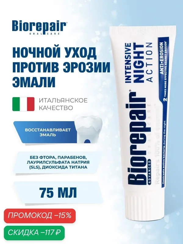Зубная паста Biorepair Intensive Night Repair, ночное восстановление, 75 мл — Biorepair, скидка по промокоду Яндекс Маркет