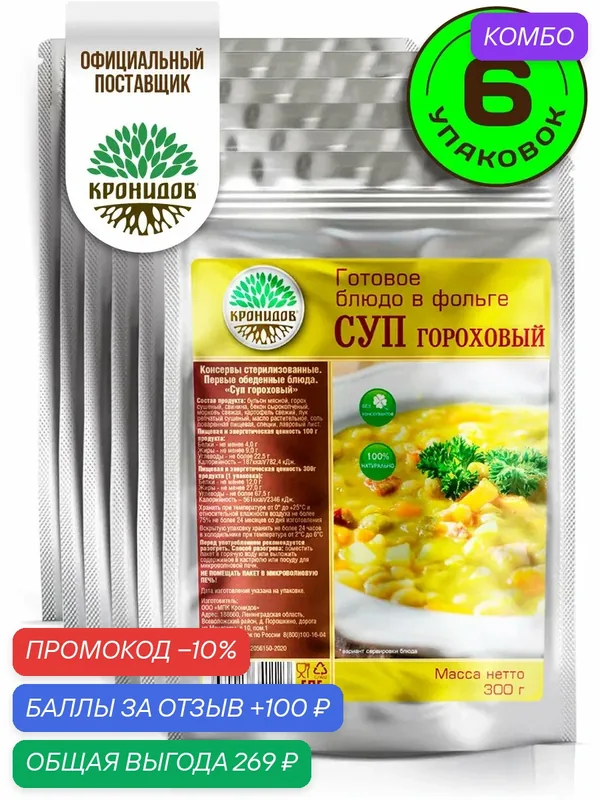 Готовое блюдо Кронидов Суп гороховый Готовая еда/ Консервы натуральные Набор 6 шт. по 300 г — Кронидов, промокод и 100 баллов за отзыв Яндекс Маркет
