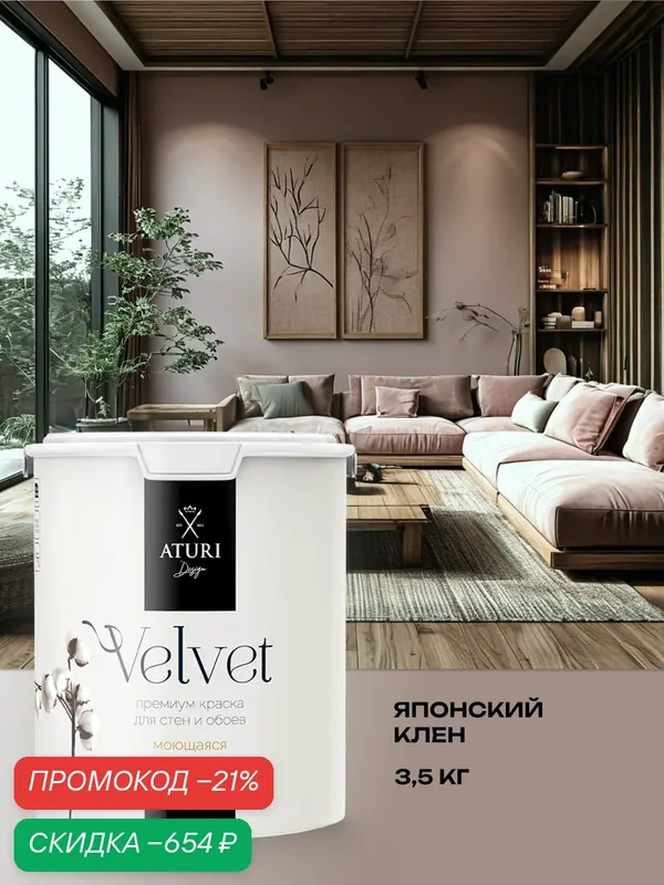 Краска для стен и обоев Aturi Design Velvet 3, 5 кг Японский клен матовая, без запаха водоэмульсионная коричневая — Aturi Design, скидка по промокоду Яндекс Маркет