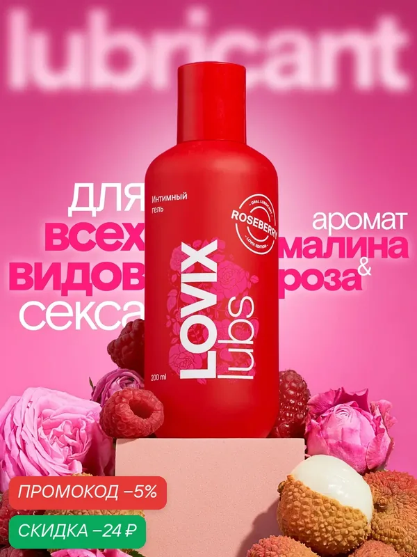 Лубрикант съедобный интимная гель смазка LOVIX Roseberry 200мл на водной основе, универсальный увлажняющий — LOVIX, скидка по промокоду Яндекс Маркет