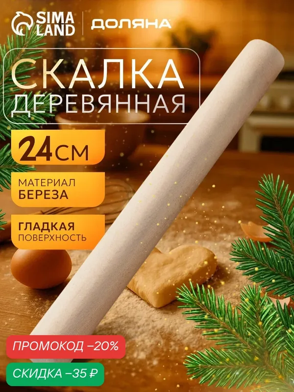 Скалка деревянная кухонная Доляна, длина 24 см, прямая, бежевый — Доляна, скидка по промокоду Яндекс Маркет